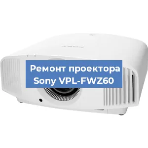 Ремонт проектора Sony VPL-FWZ60 в Санкт-Петербурге